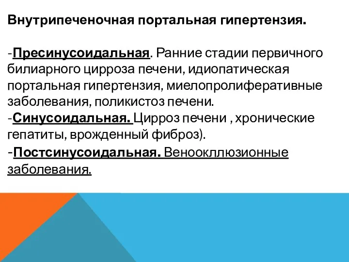 Внутрипеченочная портальная гипертензия. -Пресинусоидальная. Ранние стадии первичного билиарного цирроза печени, идиопатическая портальная