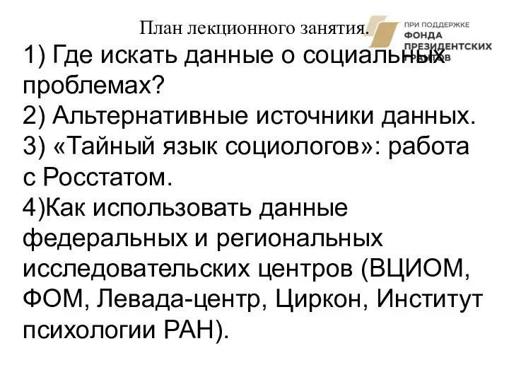 План лекционного занятия. 1) Где искать данные о социальных проблемах? 2) Альтернативные