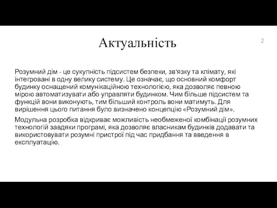 Актуальність Розумний дім - це сукупність підсистем безпеки, зв'язку та клімату, які