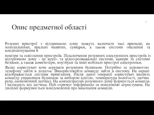 Опис предметної області Розумні пристрої з підтримкою дому можуть включати такі прилади,