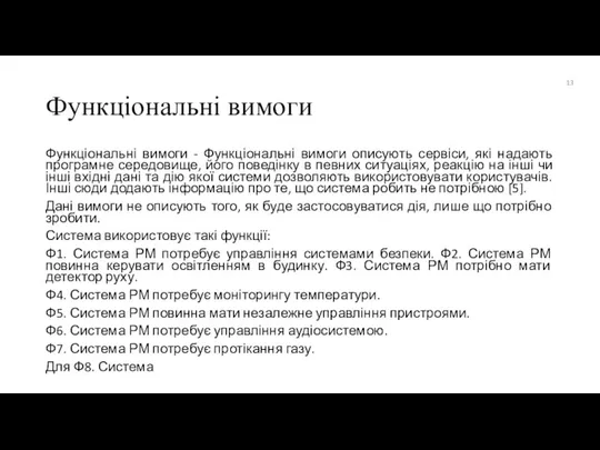 Функціональні вимоги Функціональні вимоги - Функціональні вимоги описують сервіси, які надають програмне