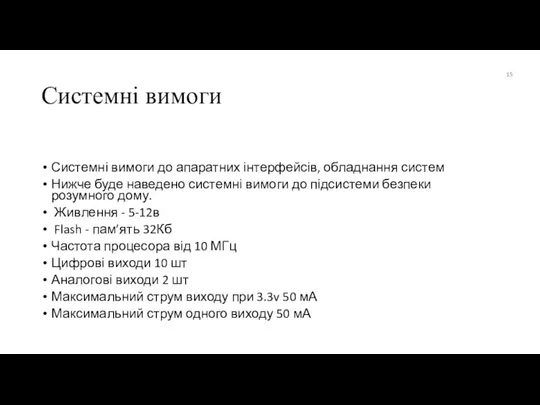 Системні вимоги Системні вимоги до апаратних інтерфейсів, обладнання систем Нижче буде наведено