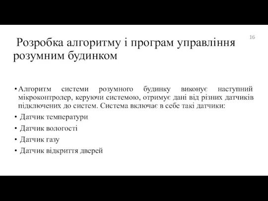 Розробка алгоритму і програм управління розумним будинком Алгоритм системи розумного будинку виконує