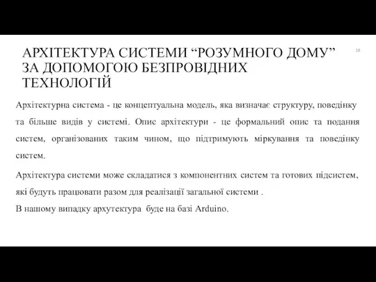 АРХІТЕКТУРА СИСТЕМИ “РОЗУМНОГО ДОМУ” ЗА ДОПОМОГОЮ БЕЗПРОВІДНИХ ТЕХНОЛОГІЙ Архітектурна система - це