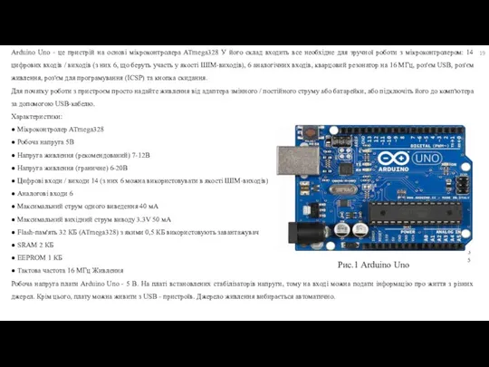 Arduino Uno - це пристрій на основі мікроконтролера ATmega328 У його склад