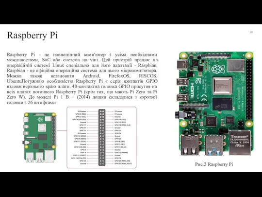 Raspberry Pi - це повноцінний комп'ютер з усіма необхідними можливостями, SoC або