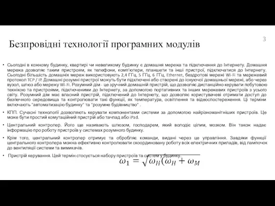 Безпровідні технології програмних модулів Сьогодні в кожному будинку, квартирі чи невеликому будинку