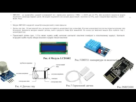 NRF24l01 - це надзвичайно складний інтегрований чіп з пропускною здатністю 2 Мбіт