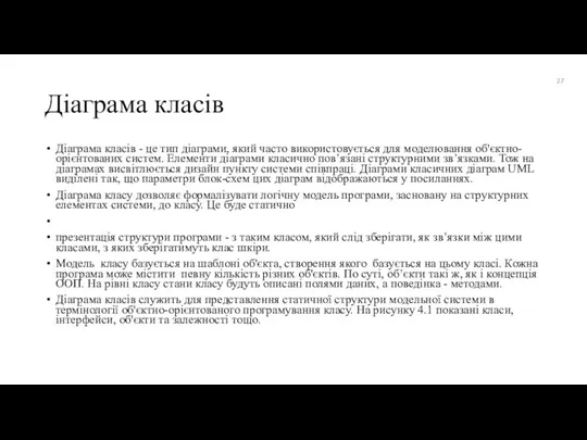 Діаграма класів Діаграма класів - це тип діаграми, який часто використовується для