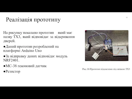 На рисунку показано прототип який має назву TX3, який відповідає за відкривання