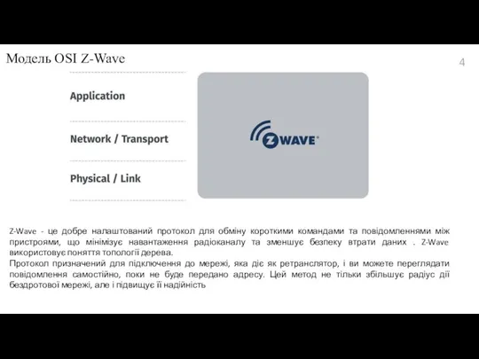 Модель OSI Z-Wave Z-Wave - це добре налаштований протокол для обміну короткими