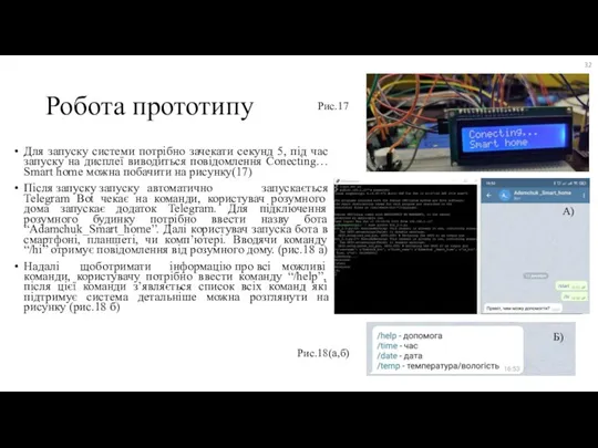 Робота прототипу Для запуску системи потрібно зачекати секунд 5, під час запуску