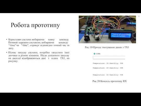 Робота прототипу Користувач системи вибираючи певну команду. Починає керувати системою, вибираючи команду