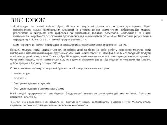 ВИСНОВОК Архітектура на основі Arduino була обрана в результаті різних архітектурних досліджень.