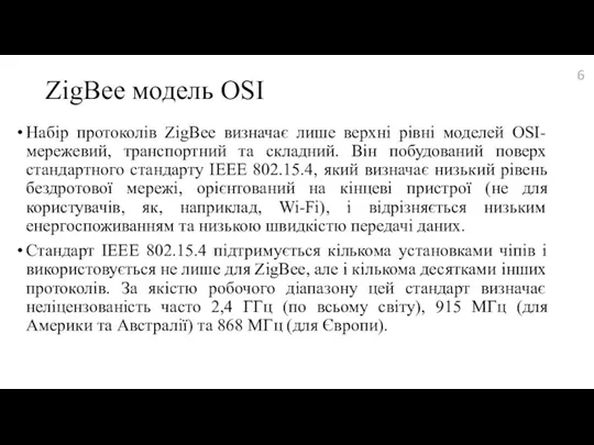 ZigBee модель OSI Набір протоколів ZigBee визначає лише верхні рівні моделей OSI-