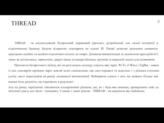 THREAD - це малопотужний бездротовий мережевий протокол, розроблений для легкої інтеграції в