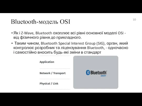 Bluetooth-модель OSI Як і Z-Wave, Bluetooth охоплює всі рівні основної моделі OSI