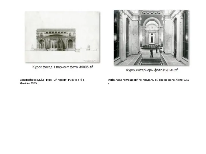 Боковой фасад. Конкурсный проект. Рисунок И. Г. Явейна. 1945 г. Анфилада помещений