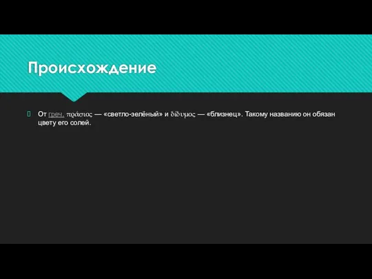 Происхождение От греч. πράσιος — «светло-зелёный» и δίδυμος — «близнец». Такому названию