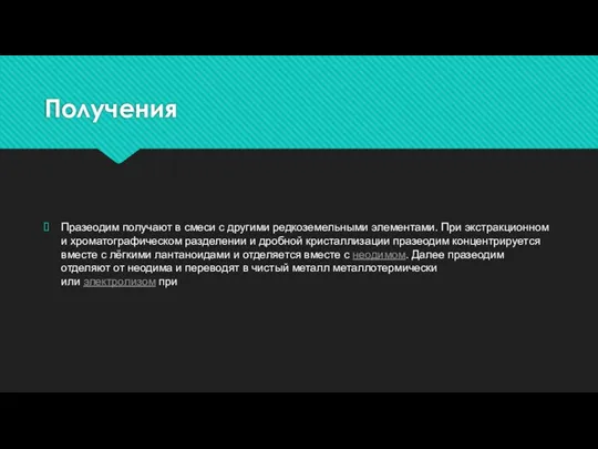 Получения Празеодим получают в смеси с другими редкоземельными элементами. При экстракционном и