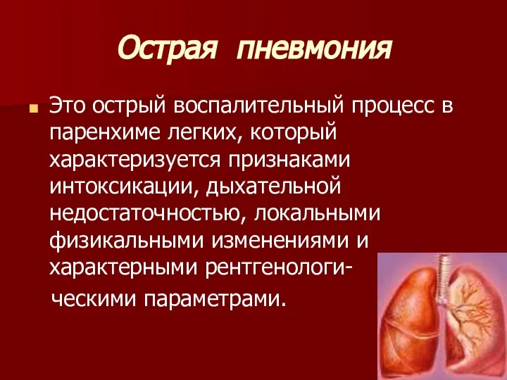 Острая пневмония Это острый воспалительный процесс в паренхиме легких, который характеризуется признаками