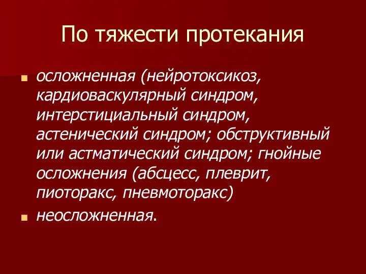 По тяжести протекания осложненная (нейротоксикоз, кардиоваскулярный синдром, интерстициальный синдром, астенический синдром; обструктивный