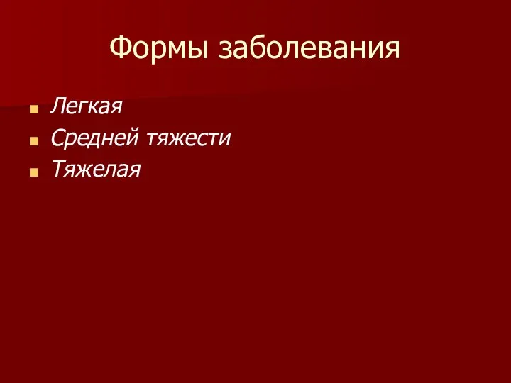 Формы заболевания Легкая Средней тяжести Тяжелая