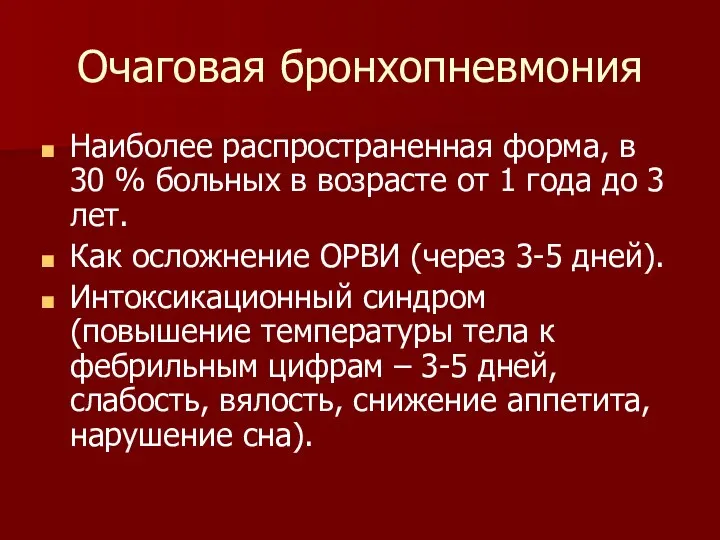 Очаговая бронхопневмония Наиболее распространенная форма, в 30 % больных в возрасте от