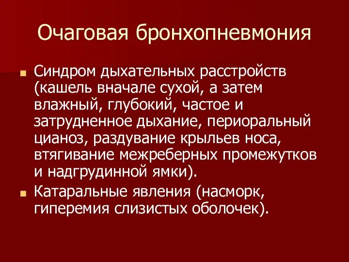 Очаговая бронхопневмония Синдром дыхательных расстройств (кашель вначале сухой, а затем влажный, глубокий,