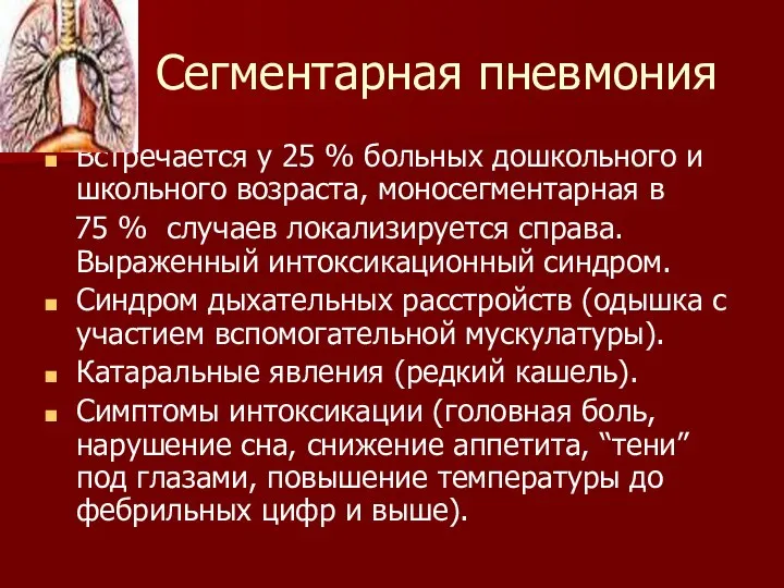 Сегментарная пневмония Встречается у 25 % больных дошкольного и школьного возраста, моносегментарная