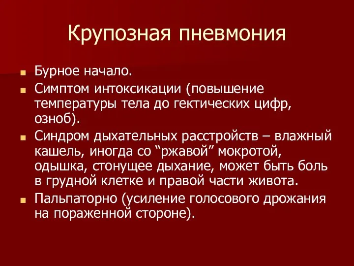 Крупозная пневмония Бурное начало. Симптом интоксикации (повышение температуры тела до гектических цифр,