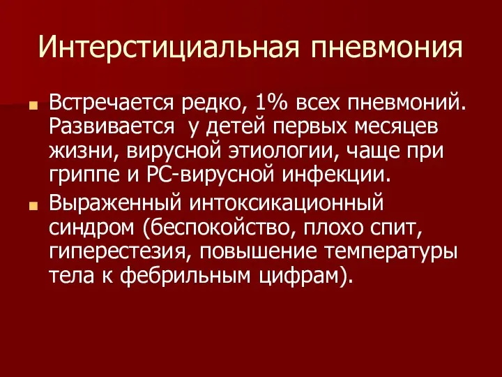 Интерстициальная пневмония Встречается редко, 1% всех пневмоний. Развивается у детей первых месяцев