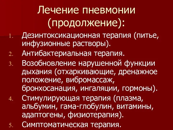 Лечение пневмонии (продолжение): Дезинтоксикационная терапия (питье, инфузионные растворы). Антибактериальная терапия. Возобновление нарушенной