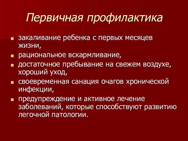 Первичная профилактика закаливание ребенка с первых месяцев жизни, рациональное вскармливание, достаточное пребывание