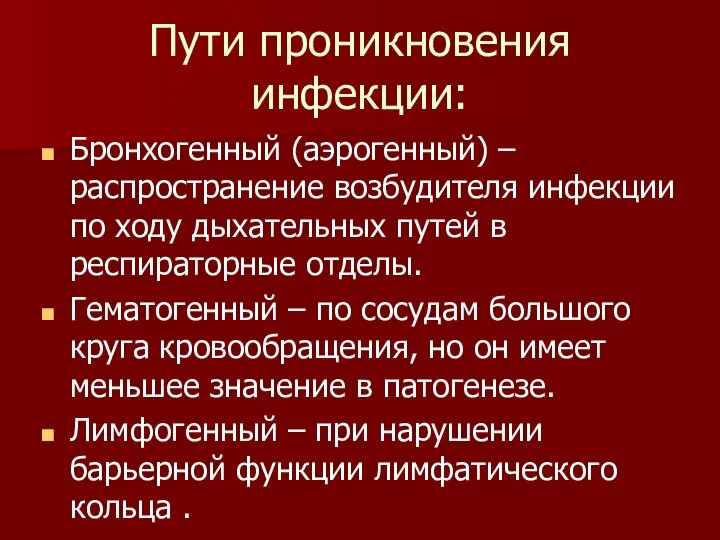 Пути проникновения инфекции: Бронхогенный (аэрогенный) – распространение возбудителя инфекции по ходу дыхательных