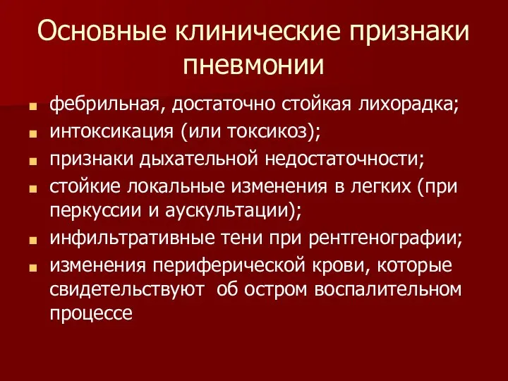 Основные клинические признаки пневмонии фебрильная, достаточно стойкая лихорадка; интоксикация (или токсикоз); признаки