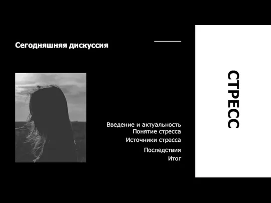 СТРЕСС Сегодняшняя дискуссия Введение и актуальность Понятие стресса Источники стресса Последствия Итог