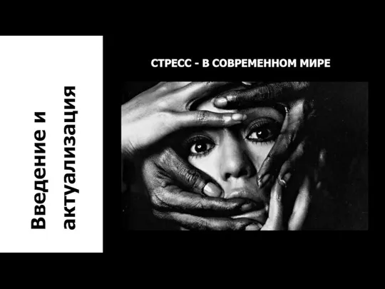 Введение и актуализация СТРЕСС - В СОВРЕМЕННОМ МИРЕ