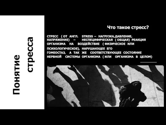 Понятие стресса Что такое стресс? СТРЕСС ( ОТ АНГЛ. STRESS – НАГРУЗКА,