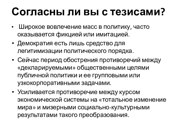 Согласны ли вы с тезисами? Широкое вовлечение масс в политику, часто оказывается