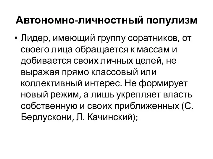 Автономно-личностный популизм Лидер, имеющий группу соратников, от своего лица обращается к массам