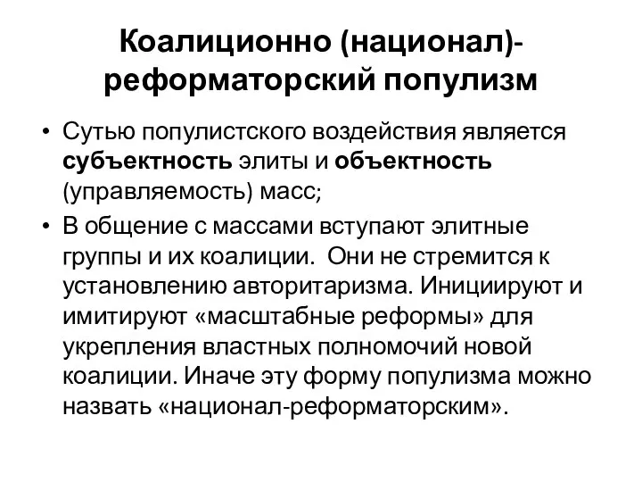 Коалиционно (национал)-реформаторский популизм Сутью популистского воздействия является субъектность элиты и объектность (управляемость)