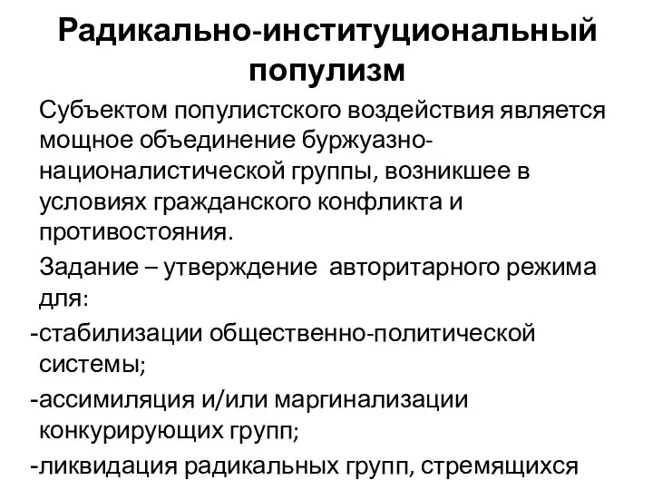 Радикально-институциональный популизм Субъектом популистского воздействия является мощное объединение буржуазно-националистической группы, возникшее в