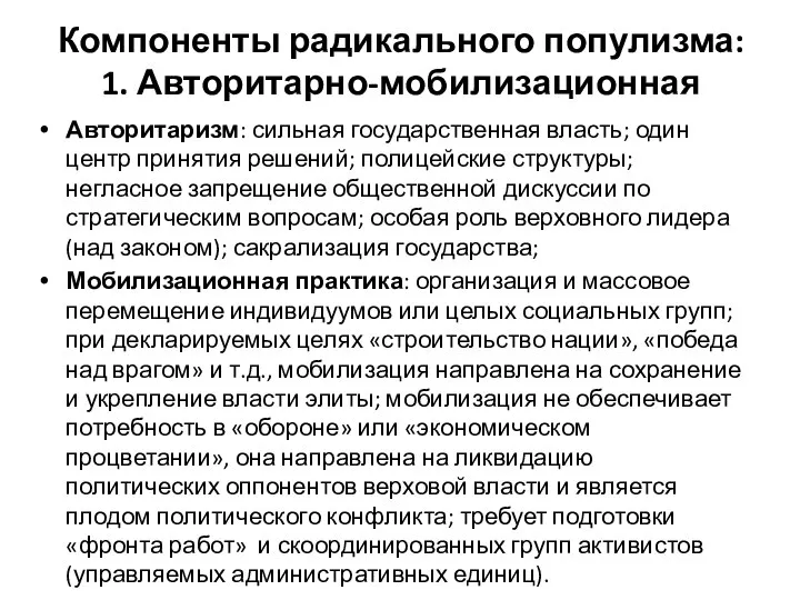 Компоненты радикального популизма: 1. Авторитарно-мобилизационная Авторитаризм: сильная государственная власть; один центр принятия