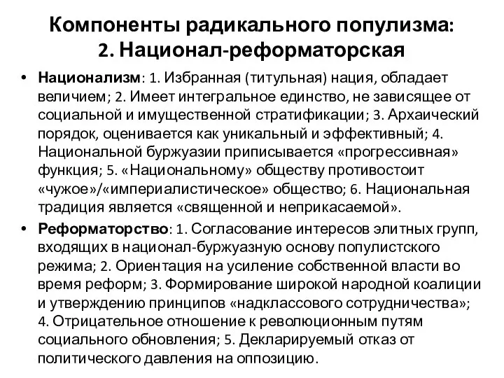 Компоненты радикального популизма: 2. Национал-реформаторская Национализм: 1. Избранная (титульная) нация, обладает величием;