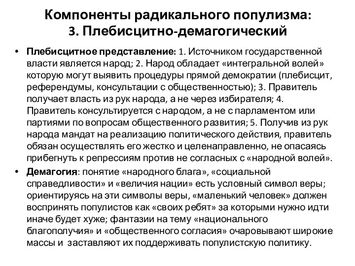 Компоненты радикального популизма: 3. Плебисцитно-демагогический Плебисцитное представление: 1. Источником государственной власти является