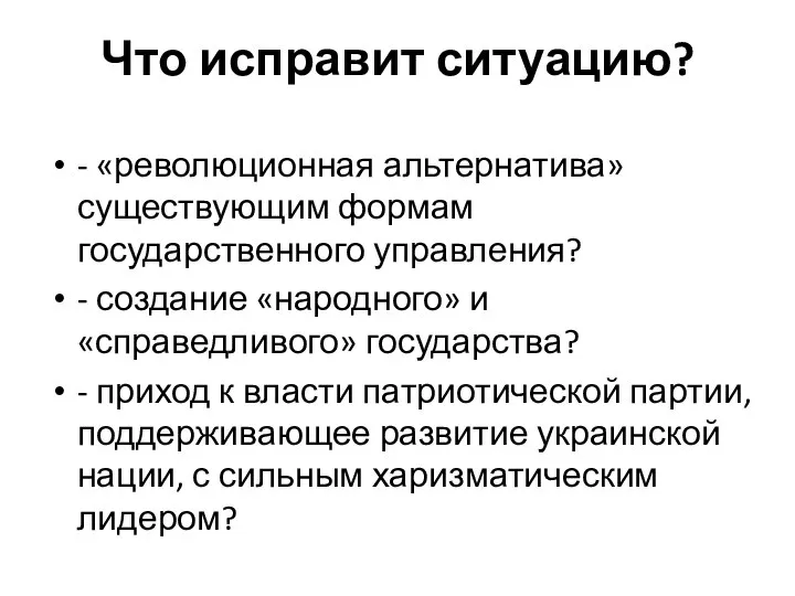 Что исправит ситуацию? - «революционная альтернатива» существующим формам государственного управления? - создание