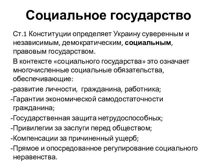 Социальное государство Ст.1 Конституции определяет Украину суверенным и независимым, демократическим, социальным, правовым