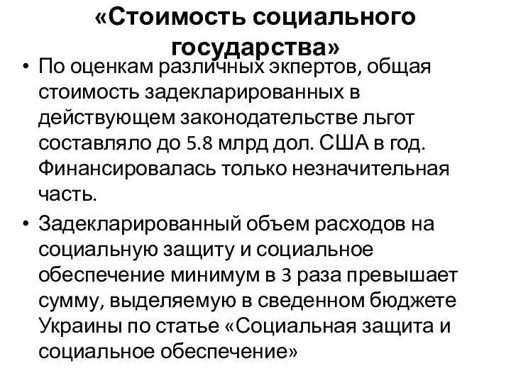 «Стоимость социального государства» По оценкам различных экпертов, общая стоимость задекларированных в действующем