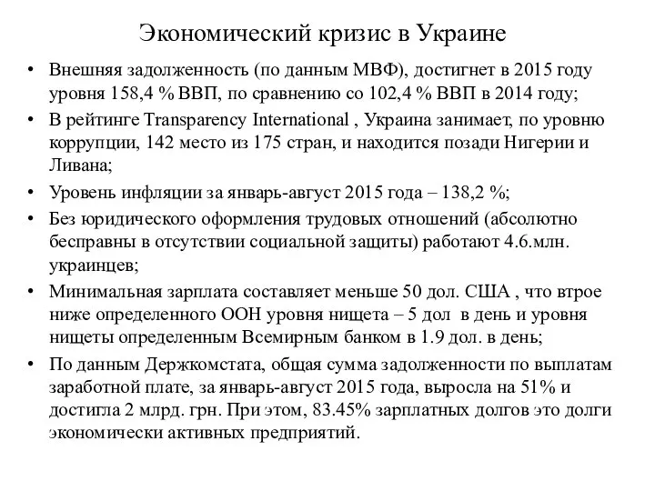 Экономический кризис в Украине Внешняя задолженность (по данным МВФ), достигнет в 2015